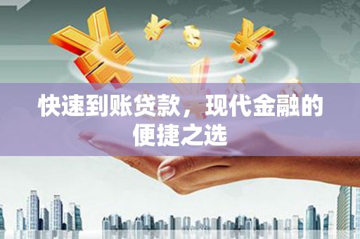 安定快速到账贷款，现代金融的便捷之选