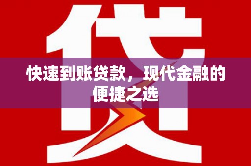 安定快速到账贷款，现代金融的便捷之选