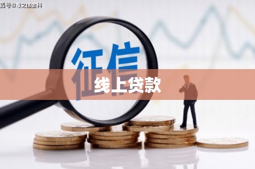 安定线上贷款