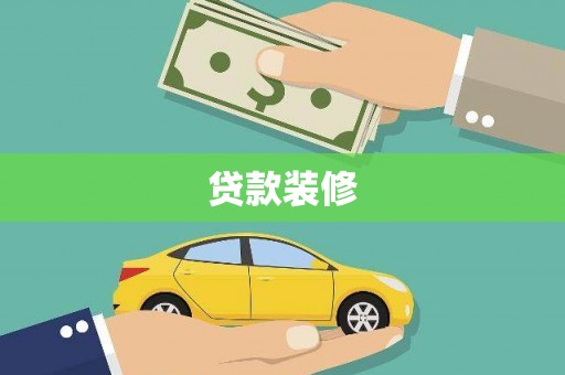 安定贷款装修