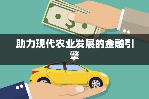安定助力现代农业发展的金融引擎