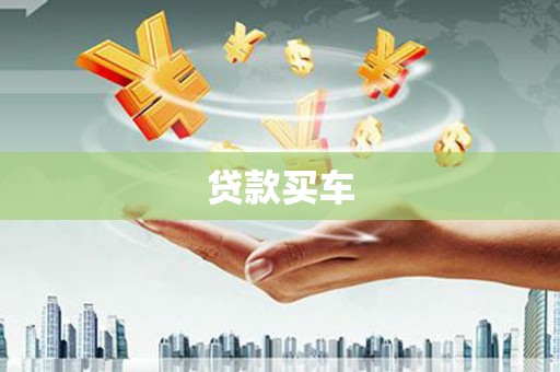 安定贷款买车