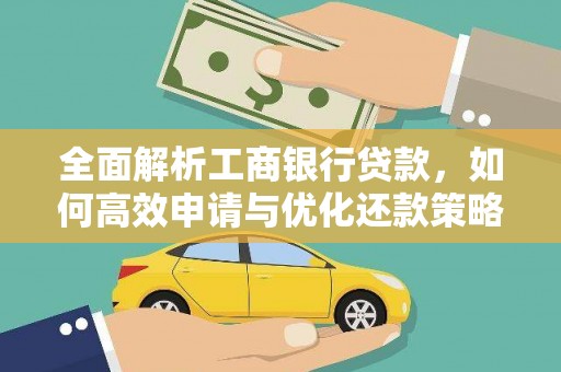 安定全面解析工商银行贷款，如何高效申请与优化还款策略
