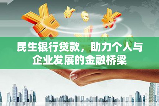安定民生银行贷款，助力个人与企业发展的金融桥梁