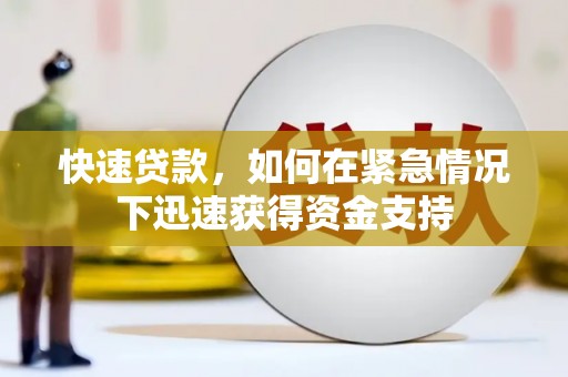 安定快速贷款，如何在紧急情况下迅速获得资金支持