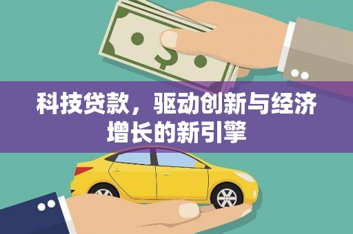 安定科技贷款，驱动创新与经济增长的新引擎