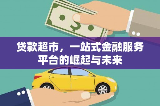 安定贷款超市，一站式金融服务平台的崛起与未来