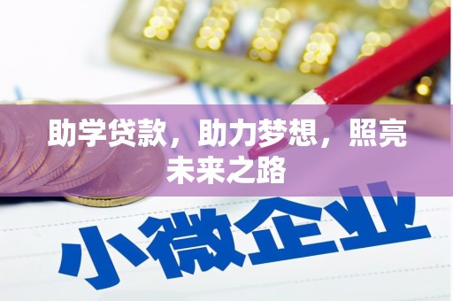 安定助学贷款，助力梦想，照亮未来之路