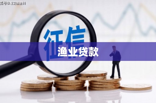 安定渔业贷款