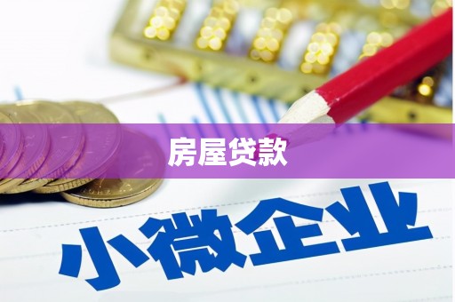 安定房屋贷款