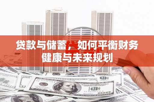 安定贷款与储蓄，如何平衡财务健康与未来规划