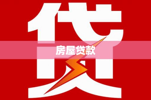 安定房屋贷款