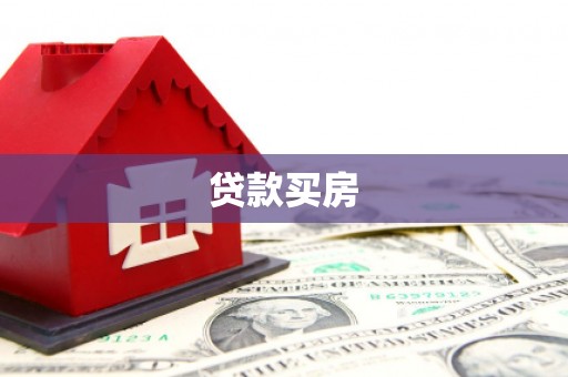 安定贷款买房