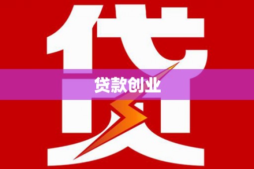 安定贷款创业