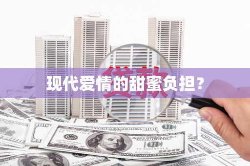 安定现代爱情的甜蜜负担？