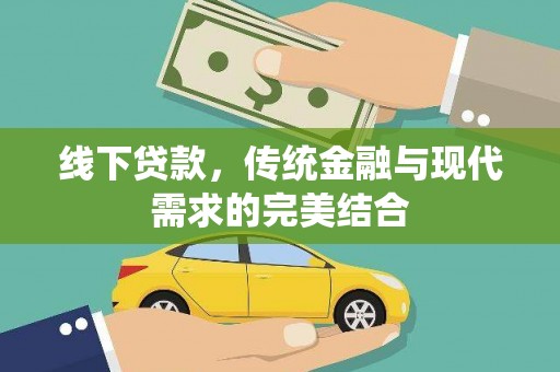 安定线下贷款，传统金融与现代需求的完美结合