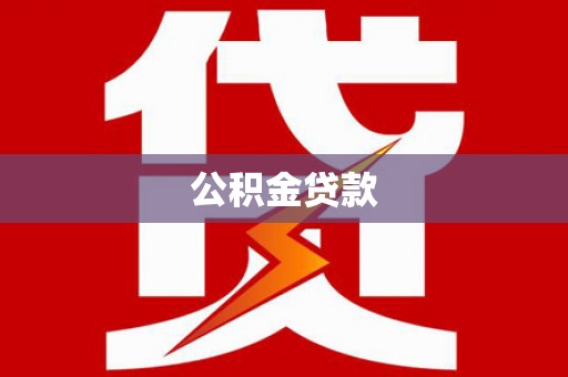 安定公积金贷款