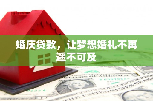安定婚庆贷款，让梦想婚礼不再遥不可及