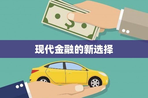 安定现代金融的新选择