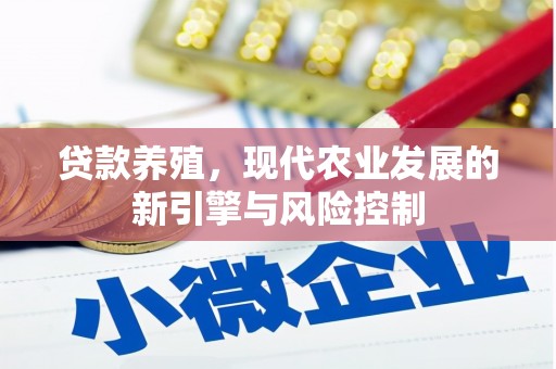 安定贷款养殖，现代农业发展的新引擎与风险控制