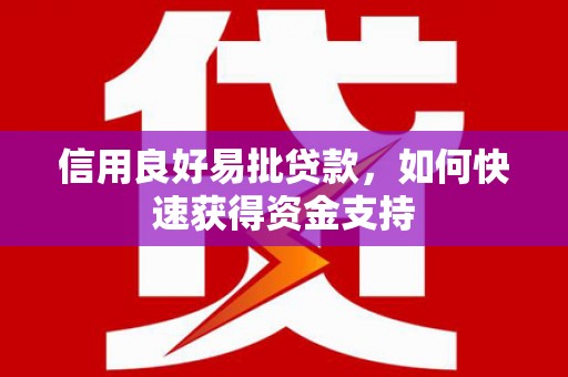 安定信用良好易批贷款，如何快速获得资金支持