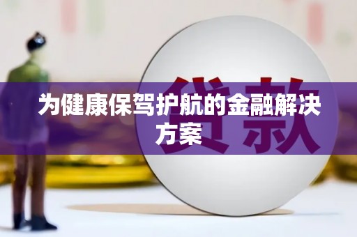 安定为健康保驾护航的金融解决方案