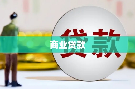 安定商业贷款