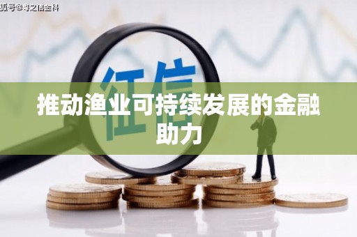 安定推动渔业可持续发展的金融助力