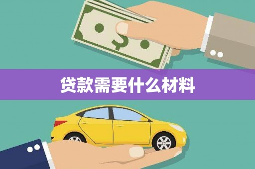 安定贷款需要什么材料