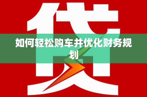 安定如何轻松购车并优化财务规划