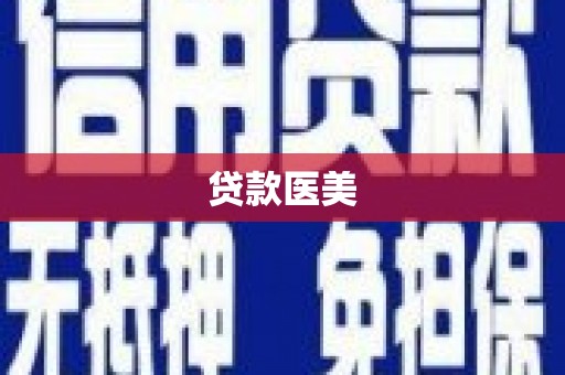 安定贷款医美