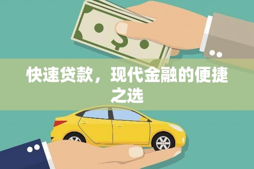 安定快速贷款，现代金融的便捷之选