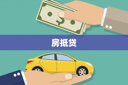 安定房抵贷
