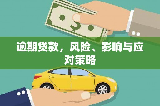 安定逾期贷款，风险、影响与应对策略