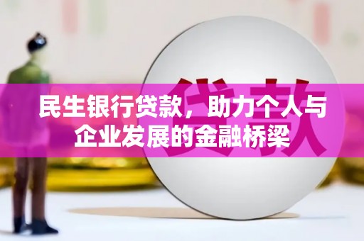 安定民生银行贷款，助力个人与企业发展的金融桥梁
