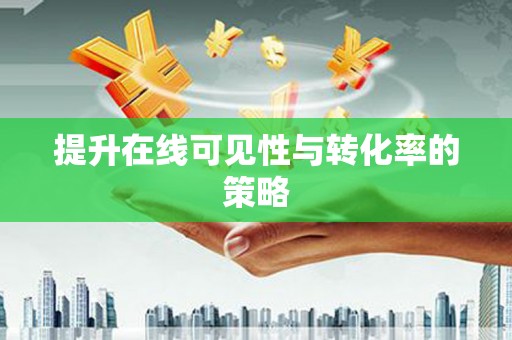 安定提升在线可见性与转化率的策略