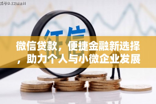 安定微信贷款，便捷金融新选择，助力个人与小微企业发展