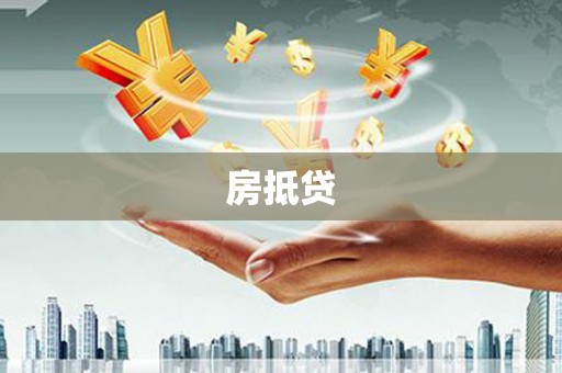 安定房抵贷
