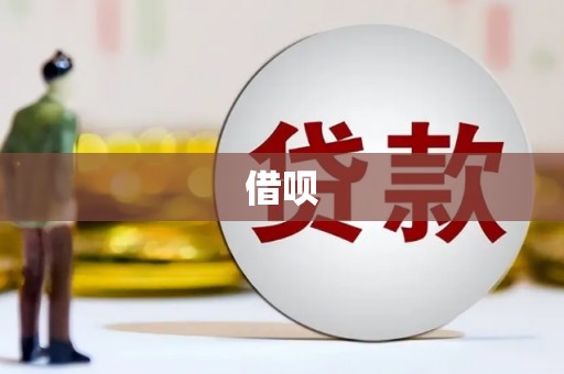 安定借呗