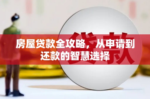 安定房屋贷款全攻略，从申请到还款的智慧选择