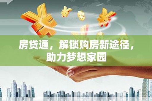 安定房贷通，解锁购房新途径，助力梦想家园