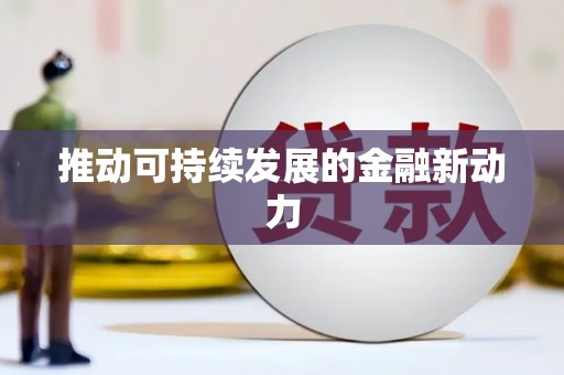 安定推动可持续发展的金融新动力
