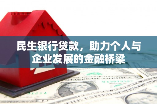 安定民生银行贷款，助力个人与企业发展的金融桥梁