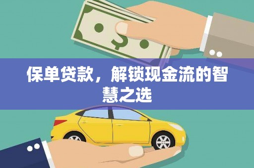 安定保单贷款，解锁现金流的智慧之选