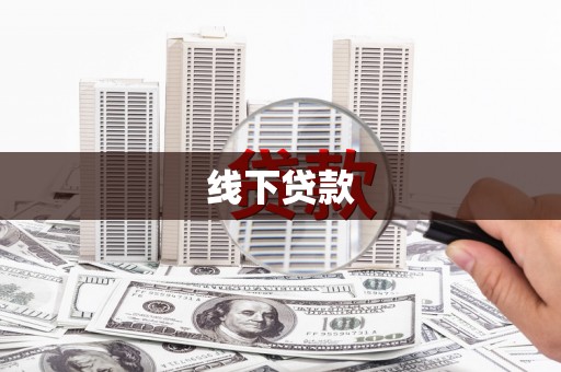 安定线下贷款