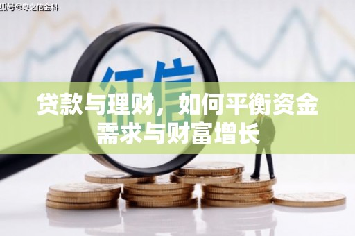 安定贷款与理财，如何平衡资金需求与财富增长