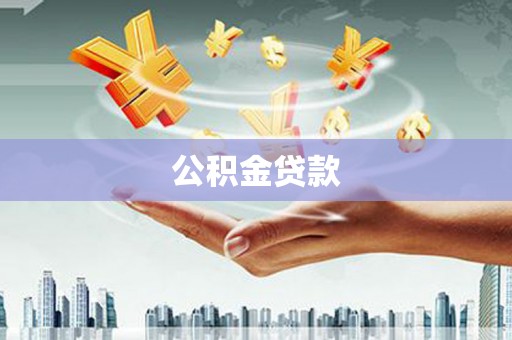 安定公积金贷款