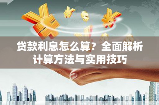 安定贷款利息怎么算？全面解析计算方法与实用技巧