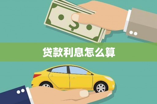 安定贷款利息怎么算