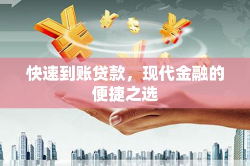 安定快速到账贷款，现代金融的便捷之选